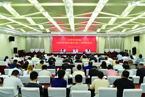 济南市天桥区政协召开反映社情民意信息工作推进会